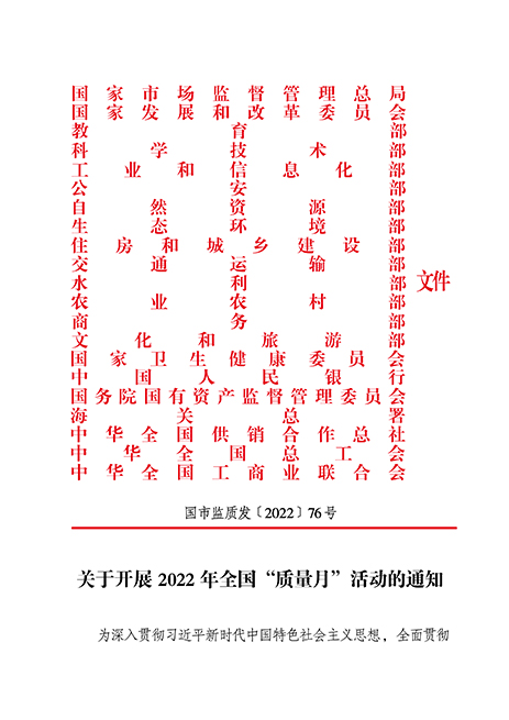 市場(chǎng)監(jiān)管總局等21個(gè)部委（部門）發(fā)文部署開(kāi)展2022年全國(guó)“質(zhì)量月”活動(dòng)