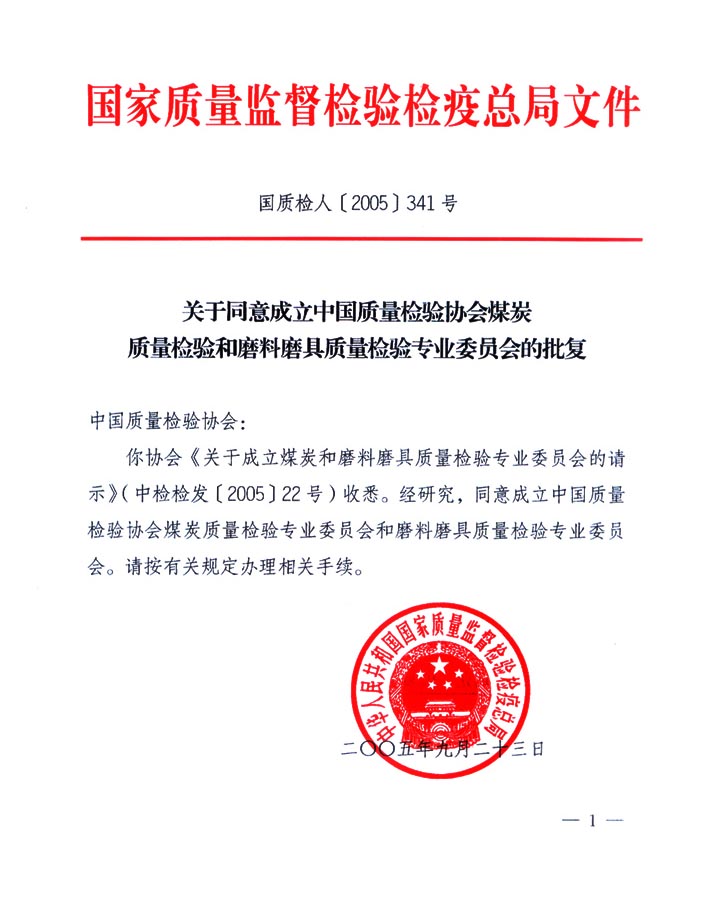 國家質量監督檢驗檢疫總局《關于同意成立中國質量檢驗協會煤炭質量檢驗和磨料磨具質量檢驗專業委員會的批復》
