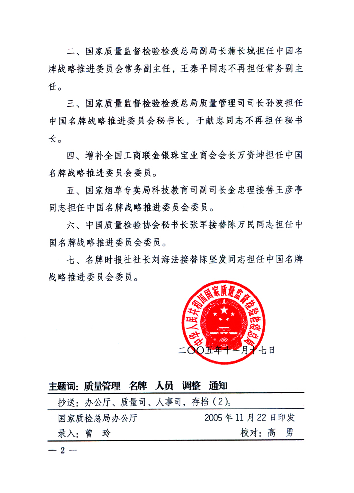 國家質量監督檢驗檢疫總局《關于調整和增補中國名牌戰略推進委員會組成人員的通知》