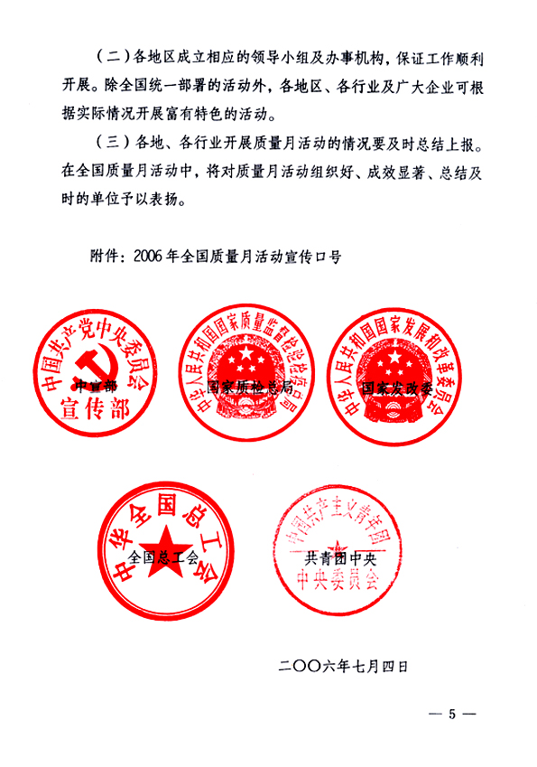 中共中央宣傳部、國家質(zhì)量監(jiān)督檢驗檢疫總局、國家發(fā)展和改革委員會、中華全國總工會、共青團中央《關(guān)于開展&ldquo;2006年全國質(zhì)量月&rdquo;活動的通知》
