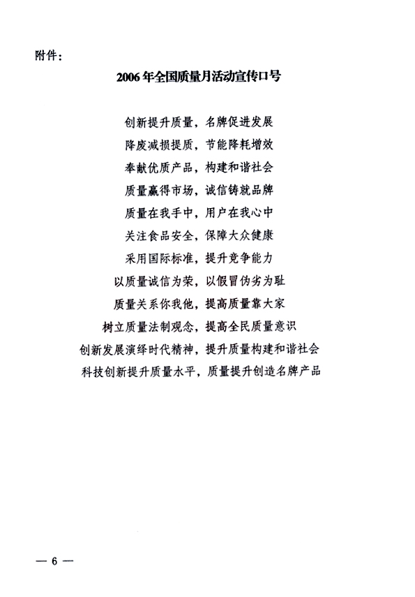 中共中央宣傳部、國家質(zhì)量監(jiān)督檢驗檢疫總局、國家發(fā)展和改革委員會、中華全國總工會、共青團中央《關(guān)于開展&ldquo;2006年全國質(zhì)量月&rdquo;活動的通知》