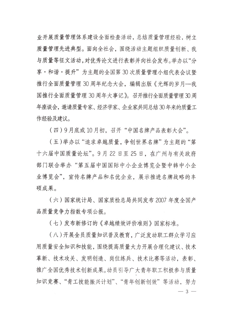 中共中央宣傳部、國家質量監督檢驗檢疫總局、國家發展和改革委員會、中華全國總工會、共青團中央《關于開展&ldquo;2008年全國質量月&rdquo;活動的通知》