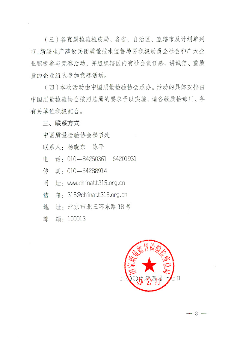 國家質檢總局辦公廳《關于舉辦&ldquo;全國質量知識競賽&rdquo;活動的通知》