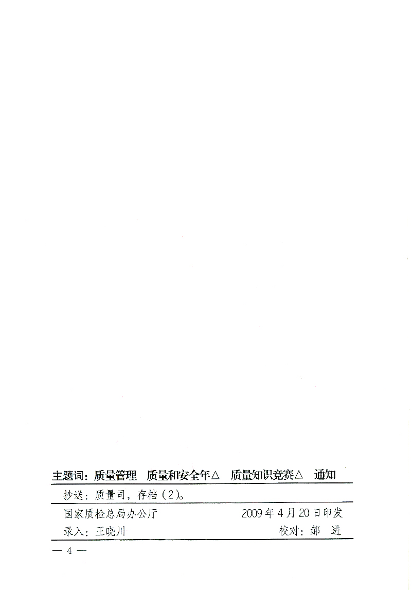 國家質檢總局辦公廳《關于舉辦&ldquo;全國質量知識競賽&rdquo;活動的通知》