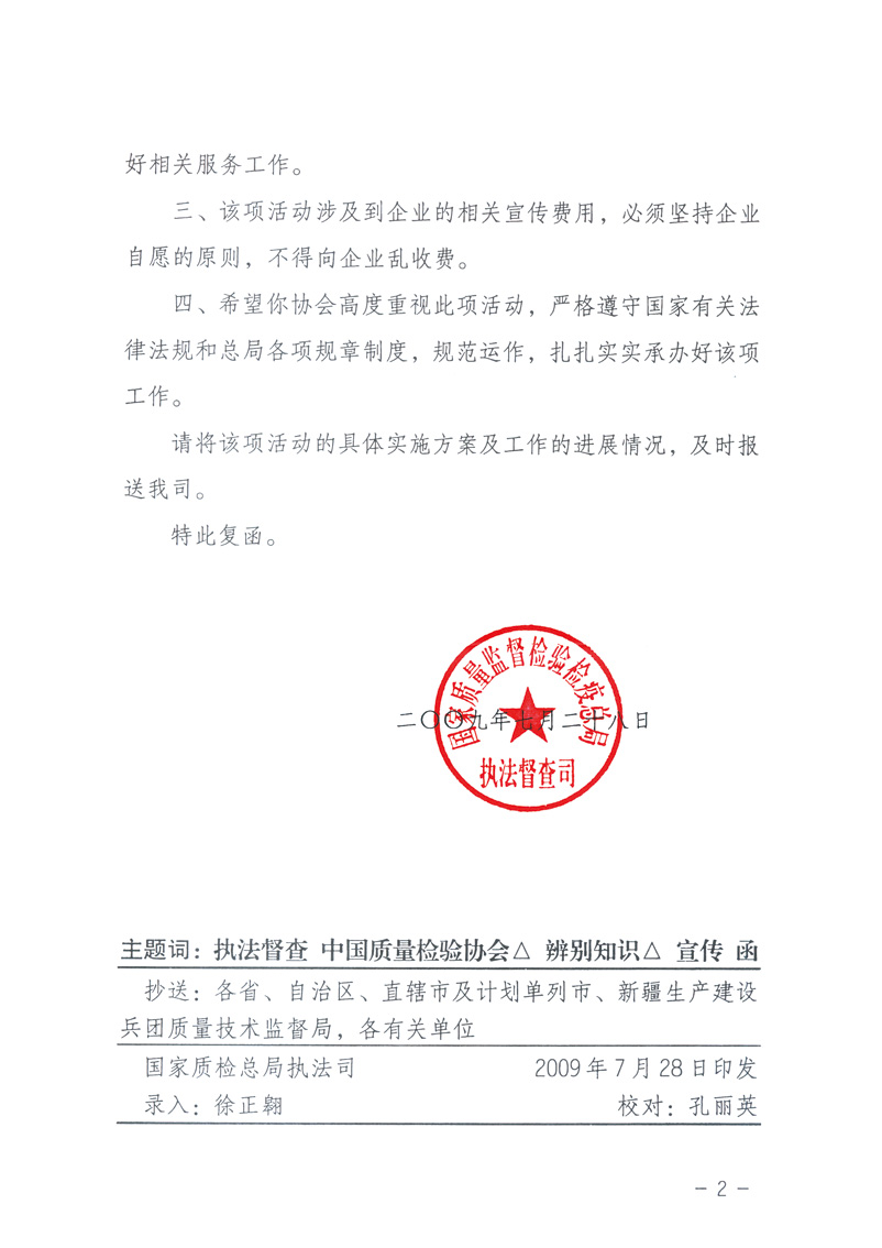 國家質量監督檢驗檢疫總局執法督查司《關于同意中國質量檢驗協會組織開展&ldquo;假冒偽劣產品辨別知識&rdquo;宣傳工作的復函》