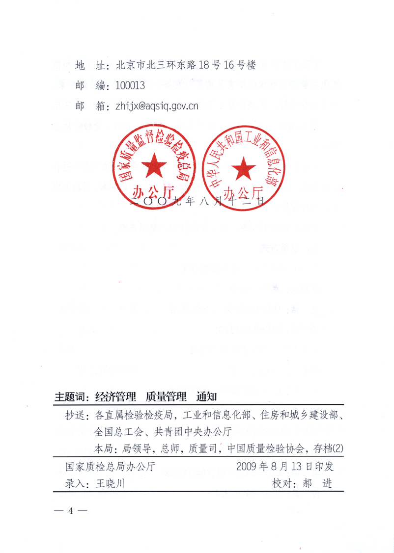 國家質(zhì)量監(jiān)督檢驗檢疫總局辦公廳、工業(yè)和信息化部辦公廳《關(guān)于舉辦&ldquo;第十六屆中國質(zhì)量高層論壇&rdquo;的預備通知》