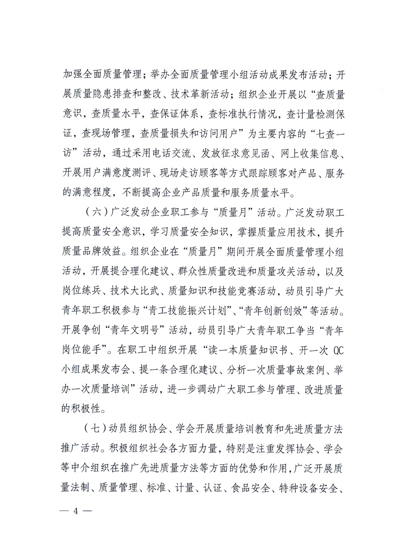 國家質量監督檢驗檢疫總局、工業和信息化部、住房和城鄉建設部、國務院國有資產監督管理委員會、中華全國工商業聯合會、中華全國總工會、共青團中央《關于開展2010年全國&ldquo;質量月&rdquo;活動的通知》
