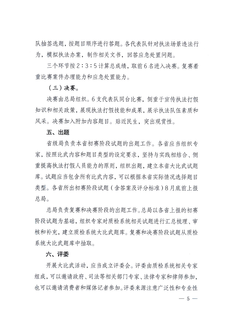 國家質量監督檢驗檢疫總局《關于印發<全國質檢系統開展執法打假大比武活動實施方案>的通知》