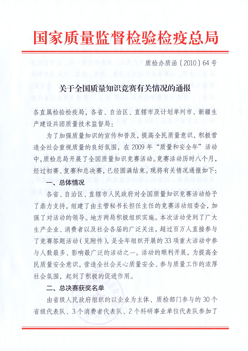 國家質量監督檢驗檢疫總局《關于全國質量知識競賽有關情況的通報》