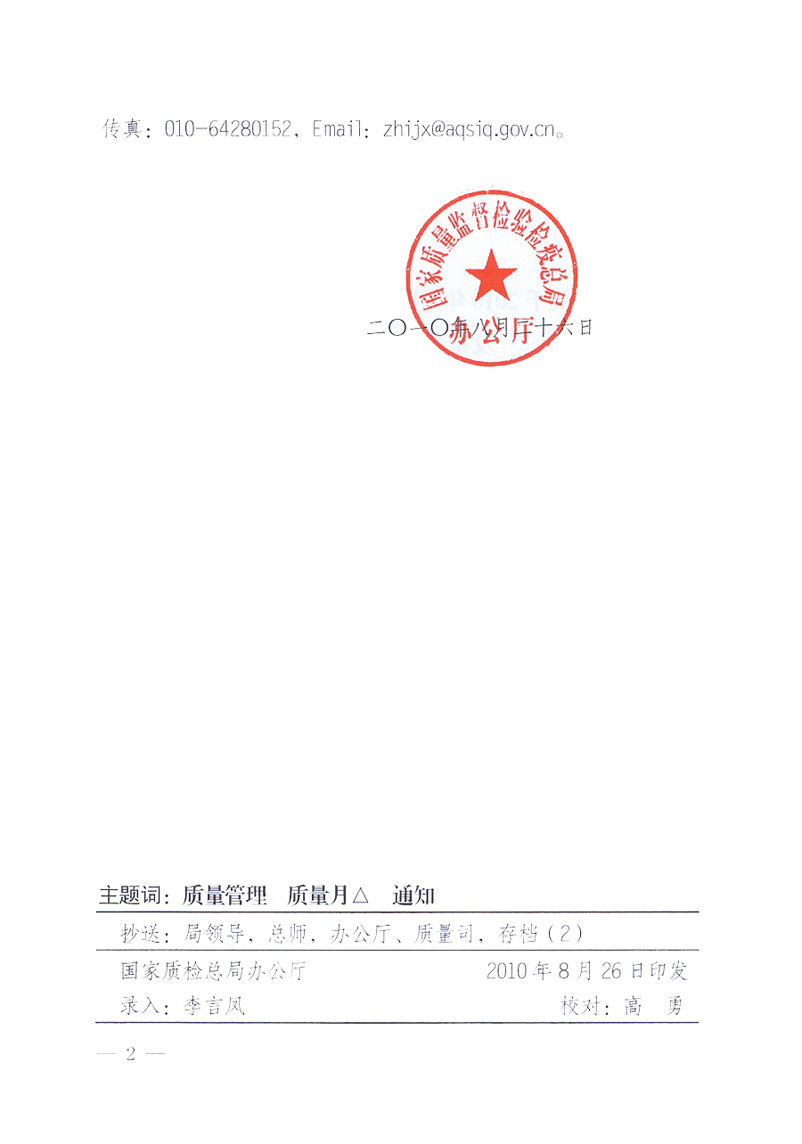 國(guó)家質(zhì)量監(jiān)督檢驗(yàn)檢疫總局《關(guān)于舉辦2010年全國(guó)&ldquo;質(zhì)量月&rdquo;活動(dòng)發(fā)布會(huì)的補(bǔ)充通知》
