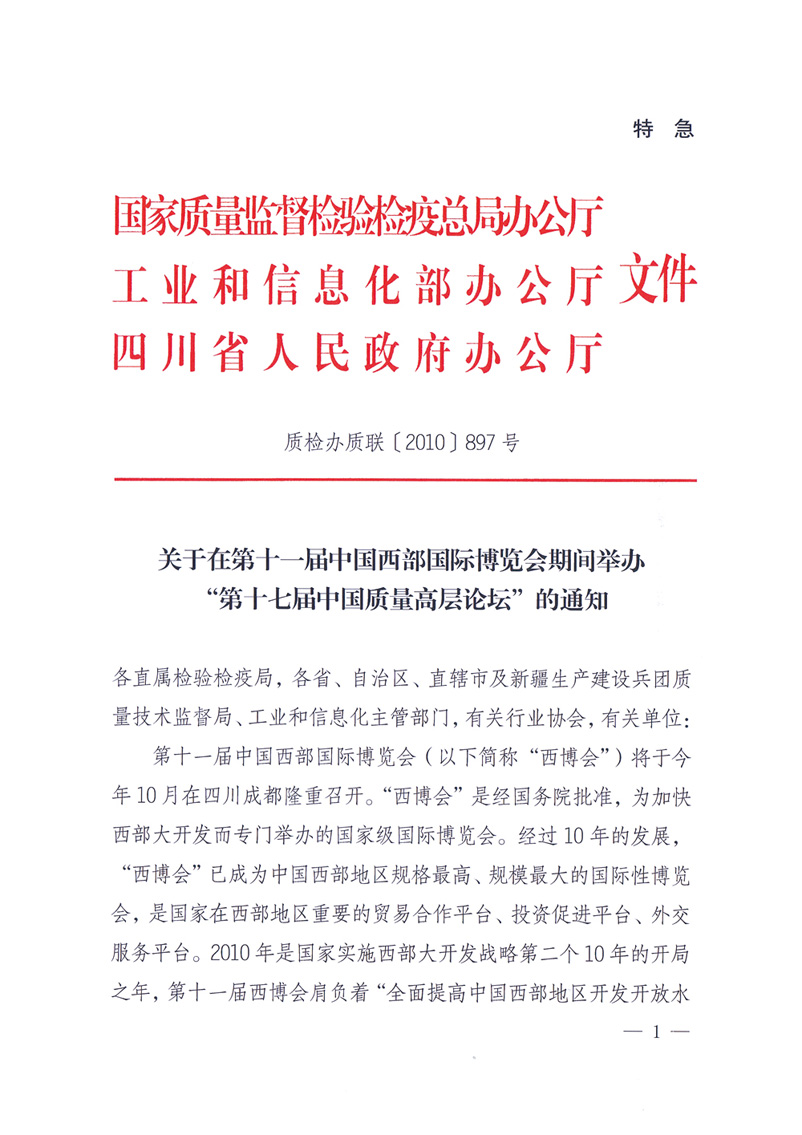 國(guó)家質(zhì)量監(jiān)督檢驗(yàn)檢疫總局辦公廳工業(yè)和信息化部辦公廳四川省人民政府辦公廳《關(guān)于在第十一屆中國(guó)西部國(guó)際博覽會(huì)期間舉辦&ldquo;第十七屆中國(guó)質(zhì)量高層論壇&rdquo;的通知》