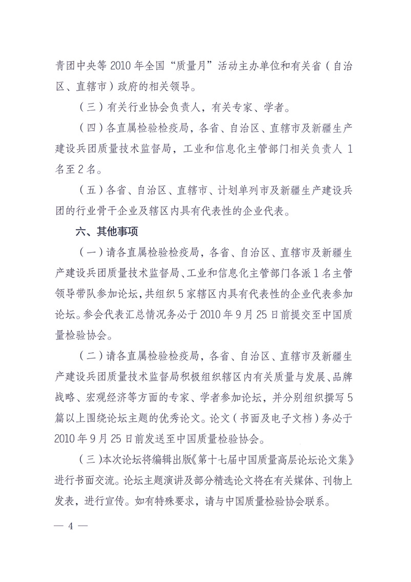 國(guó)家質(zhì)量監(jiān)督檢驗(yàn)檢疫總局辦公廳工業(yè)和信息化部辦公廳四川省人民政府辦公廳《關(guān)于在第十一屆中國(guó)西部國(guó)際博覽會(huì)期間舉辦&ldquo;第十七屆中國(guó)質(zhì)量高層論壇&rdquo;的通知》