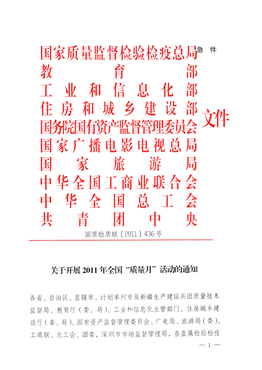 國(guó)家質(zhì)量監(jiān)督檢驗(yàn)檢疫總局、教育部、工業(yè)和信息化部、住房和城鄉(xiāng)建設(shè)部國(guó)務(wù)院國(guó)有資產(chǎn)監(jiān)督管理委員會(huì)、國(guó)家廣播電影電視總局、國(guó)家旅游局中華全國(guó)工商業(yè)聯(lián)合會(huì)、中華全國(guó)總工會(huì)、共青團(tuán)中央《關(guān)于開(kāi)展2011年全國(guó)&ldquo;質(zhì)量月&rdquo;活動(dòng)的通知》