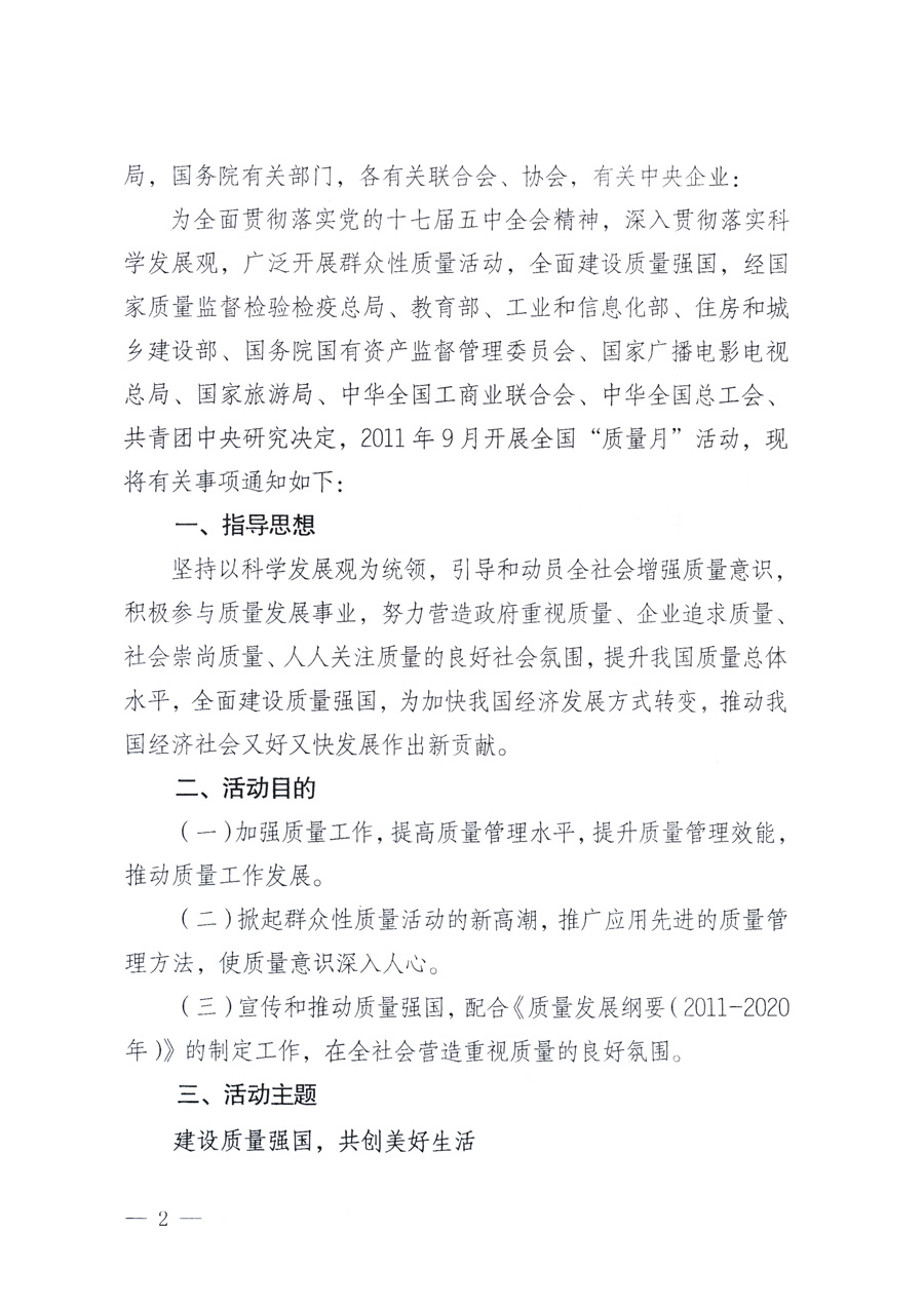 國(guó)家質(zhì)量監(jiān)督檢驗(yàn)檢疫總局、教育部、工業(yè)和信息化部、住房和城鄉(xiāng)建設(shè)部國(guó)務(wù)院國(guó)有資產(chǎn)監(jiān)督管理委員會(huì)、國(guó)家廣播電影電視總局、國(guó)家旅游局中華全國(guó)工商業(yè)聯(lián)合會(huì)、中華全國(guó)總工會(huì)、共青團(tuán)中央《關(guān)于開(kāi)展2011年全國(guó)&ldquo;質(zhì)量月&rdquo;活動(dòng)的通知》