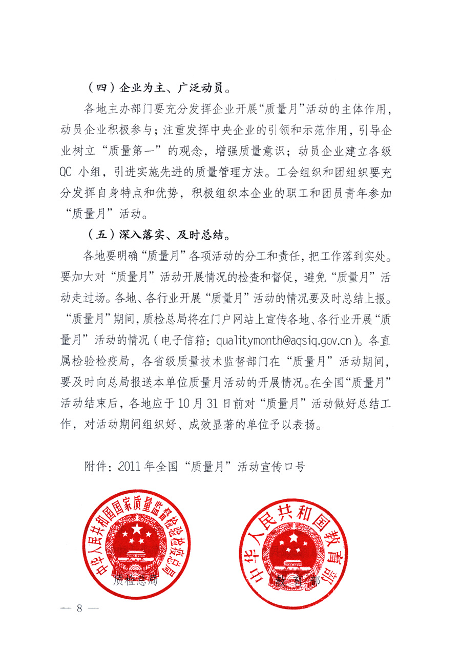 國(guó)家質(zhì)量監(jiān)督檢驗(yàn)檢疫總局、教育部、工業(yè)和信息化部、住房和城鄉(xiāng)建設(shè)部國(guó)務(wù)院國(guó)有資產(chǎn)監(jiān)督管理委員會(huì)、國(guó)家廣播電影電視總局、國(guó)家旅游局中華全國(guó)工商業(yè)聯(lián)合會(huì)、中華全國(guó)總工會(huì)、共青團(tuán)中央《關(guān)于開(kāi)展2011年全國(guó)&ldquo;質(zhì)量月&rdquo;活動(dòng)的通知》