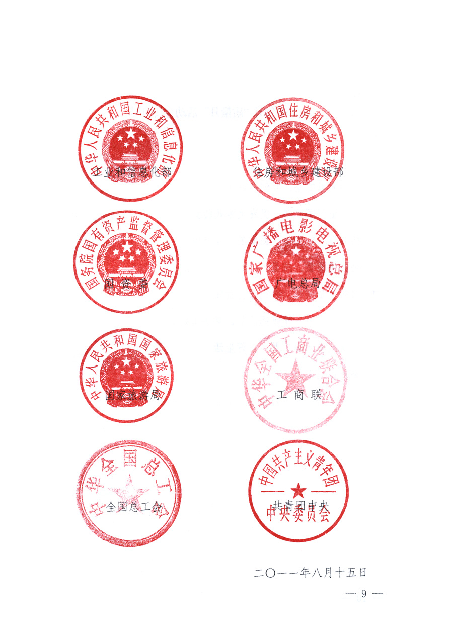 國(guó)家質(zhì)量監(jiān)督檢驗(yàn)檢疫總局、教育部、工業(yè)和信息化部、住房和城鄉(xiāng)建設(shè)部國(guó)務(wù)院國(guó)有資產(chǎn)監(jiān)督管理委員會(huì)、國(guó)家廣播電影電視總局、國(guó)家旅游局中華全國(guó)工商業(yè)聯(lián)合會(huì)、中華全國(guó)總工會(huì)、共青團(tuán)中央《關(guān)于開(kāi)展2011年全國(guó)&ldquo;質(zhì)量月&rdquo;活動(dòng)的通知》