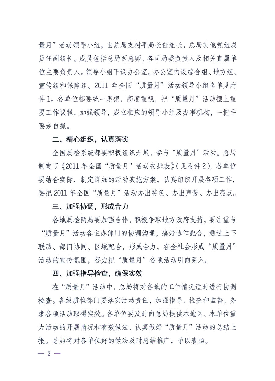 國(guó)家質(zhì)量監(jiān)督檢驗(yàn)檢疫總局《關(guān)于深入開展2011年全國(guó)&ldquo;質(zhì)量月&rdquo;活動(dòng)的通知》