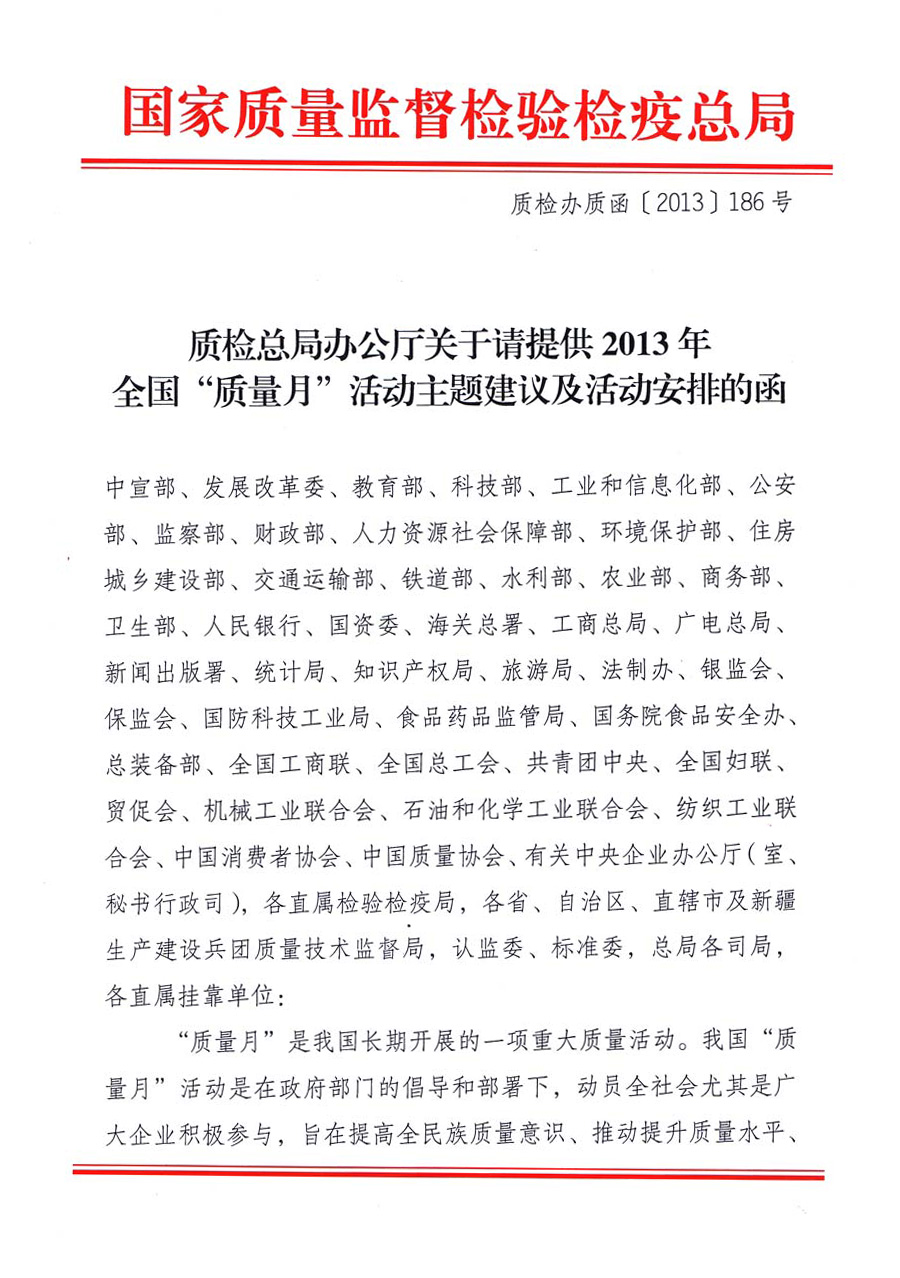 國家質量監督檢驗檢疫總局《質檢總局辦公廳關于請提供2013年全國&ldquo;質量月&rdquo;活動主題建議及活動安排的函》 