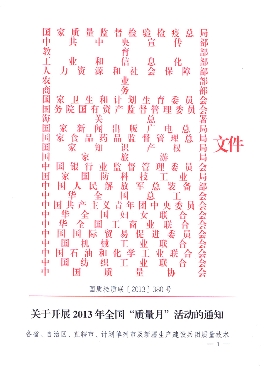 國家質(zhì)量監(jiān)督檢驗檢疫總局、中共中央宣傳部等單位《關(guān)于開展2013年全國&ldquo;質(zhì)量月&rdquo;活動的通知》