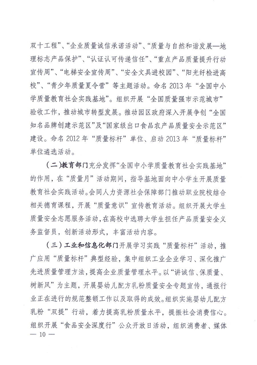 國家質(zhì)量監(jiān)督檢驗檢疫總局、中共中央宣傳部等單位《關(guān)于開展2013年全國&ldquo;質(zhì)量月&rdquo;活動的通知》