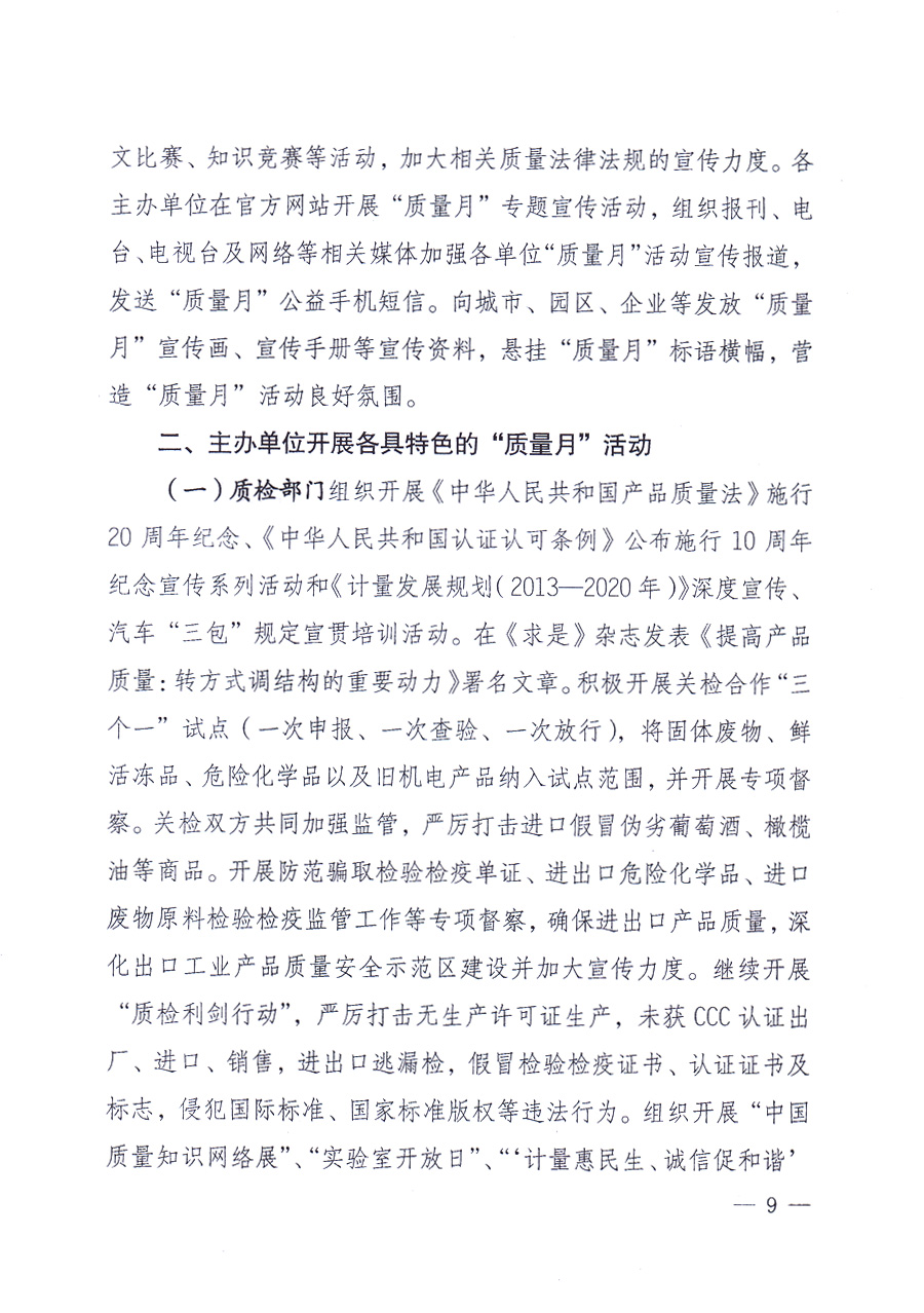 國家質(zhì)量監(jiān)督檢驗檢疫總局、中共中央宣傳部等單位《關(guān)于開展2013年全國&ldquo;質(zhì)量月&rdquo;活動的通知》