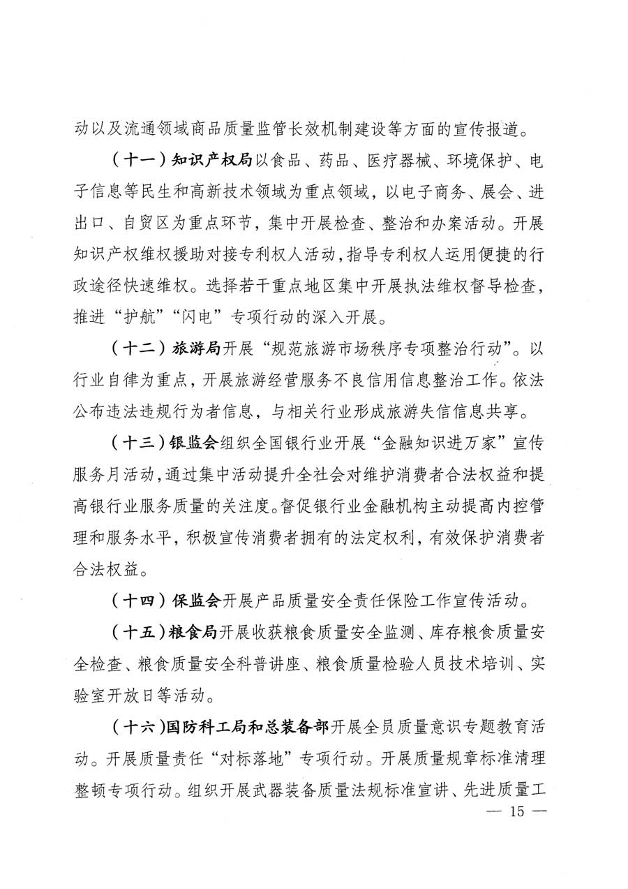 質檢總局等關于開展2015年全國&ldquo;質量月&rdquo;活動的通知
