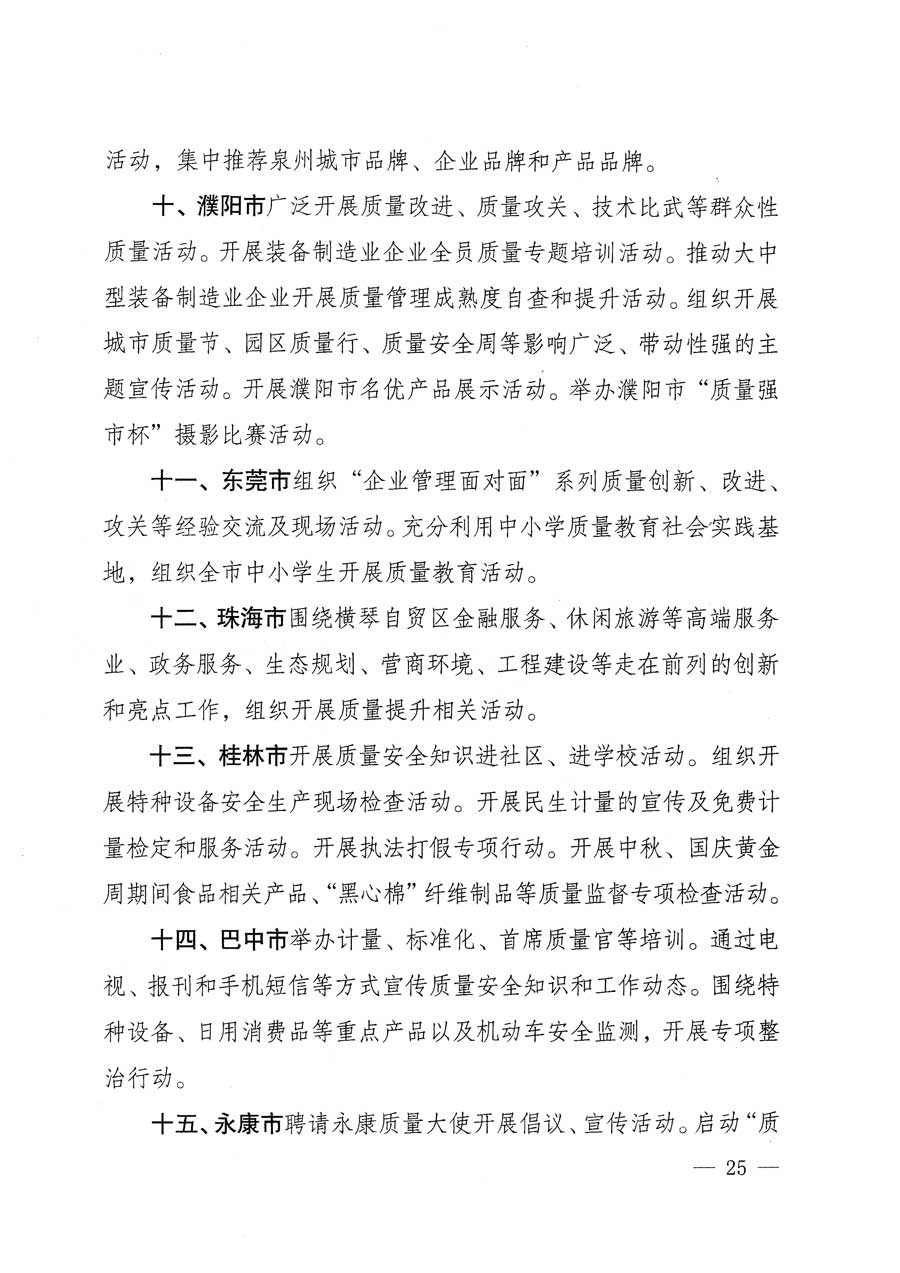 質檢總局等關于開展2015年全國&ldquo;質量月&rdquo;活動的通知