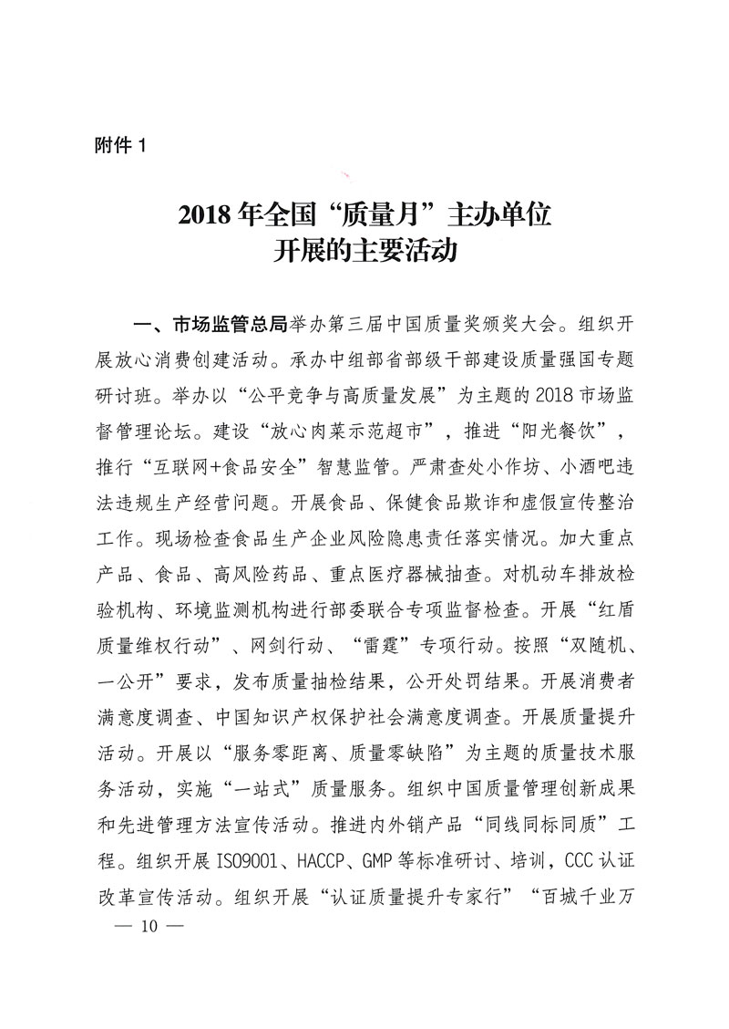 市場監(jiān)管總局等關(guān)于開展2018年全國&ldquo;質(zhì)量月&rdquo;活動的通知