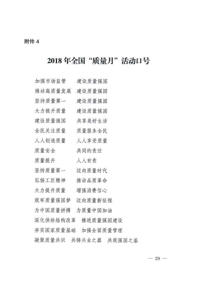 市場監(jiān)管總局等關(guān)于開展2018年全國&ldquo;質(zhì)量月&rdquo;活動的通知
