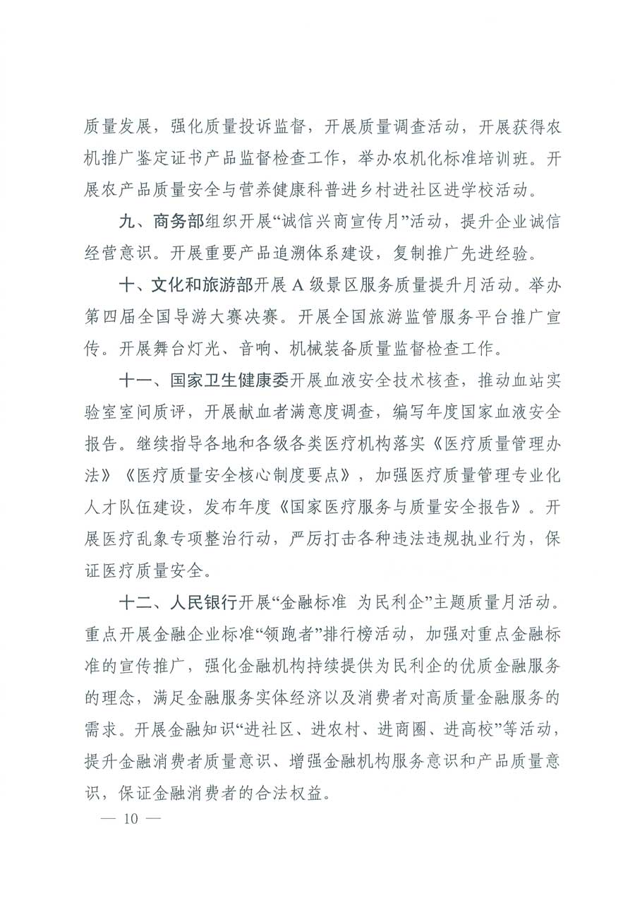 市場監管總局等14個部門關于開展2019年全國&ldquo;質量月&rdquo;活動的通知