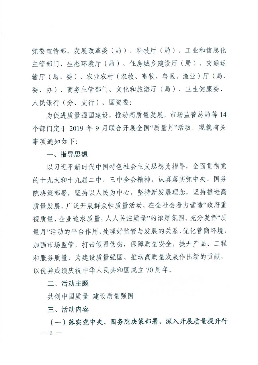 市場監管總局等14個部門關于開展2019年全國&ldquo;質量月&rdquo;活動的通知