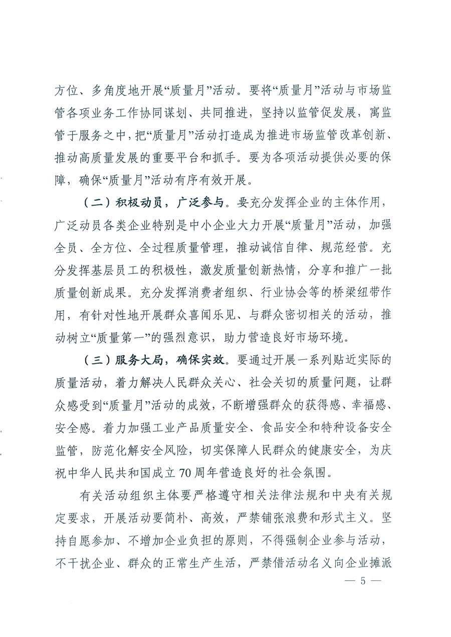 市場監管總局等14個部門關于開展2019年全國&ldquo;質量月&rdquo;活動的通知