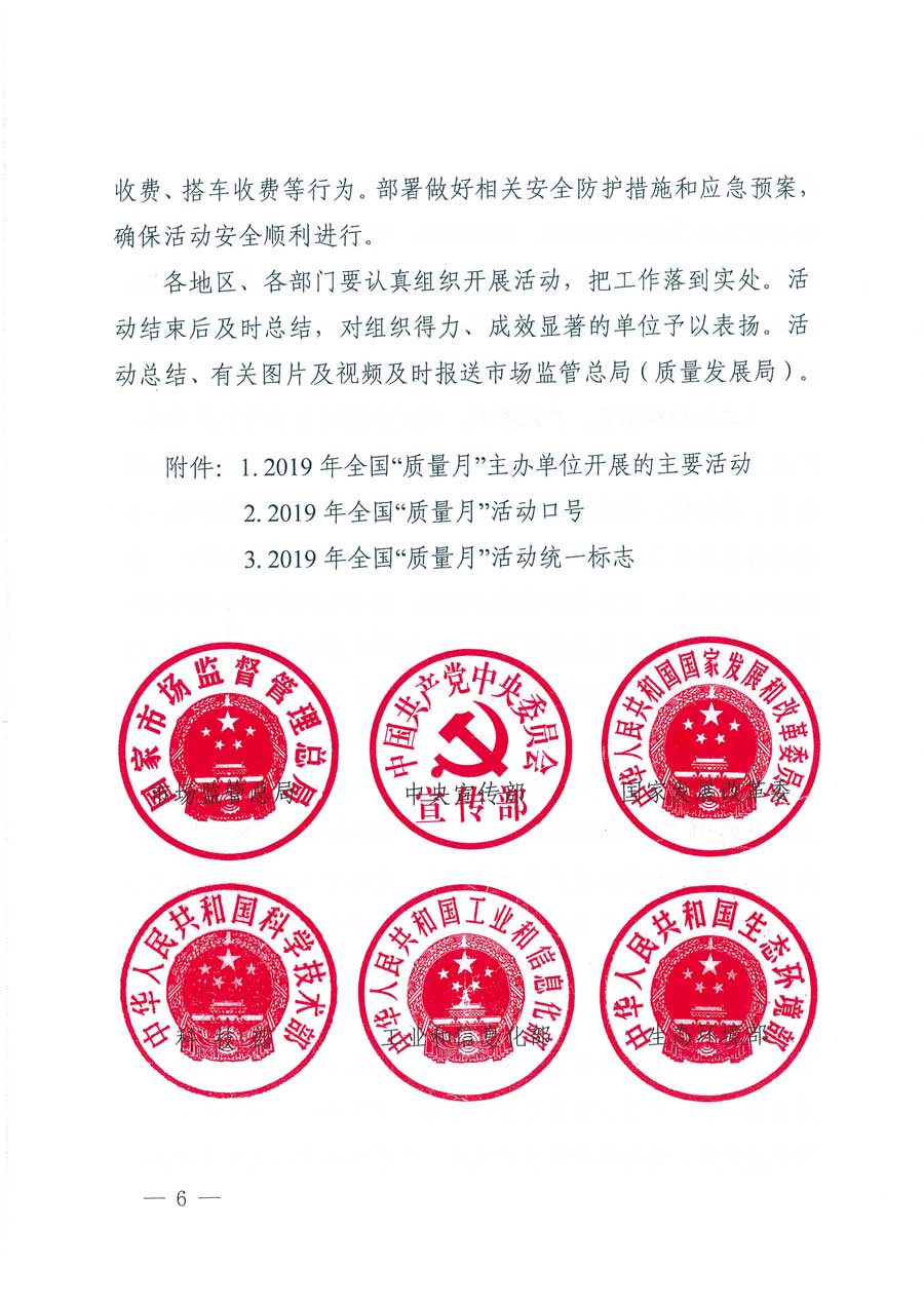 市場監管總局等14個部門關于開展2019年全國&ldquo;質量月&rdquo;活動的通知