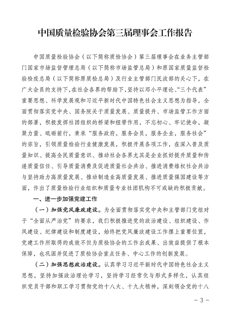 中國質量檢驗協會關于第四屆第一次會員代表大會和第四屆第一次理事會相關表決結果的公告(中檢辦發〔2020〕1號)