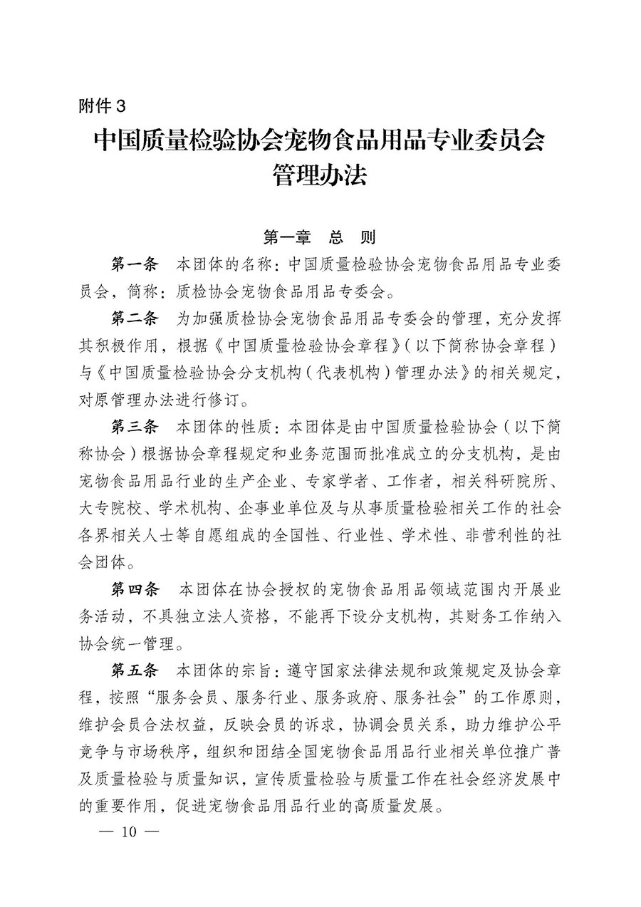 中國質(zhì)量檢驗協(xié)會關于寵物食品用品專業(yè)委員會成立大會暨第一次會員代表大會和第一屆理事會相關表決結(jié)果的公告(中檢辦發(fā)〔2022〕202號)