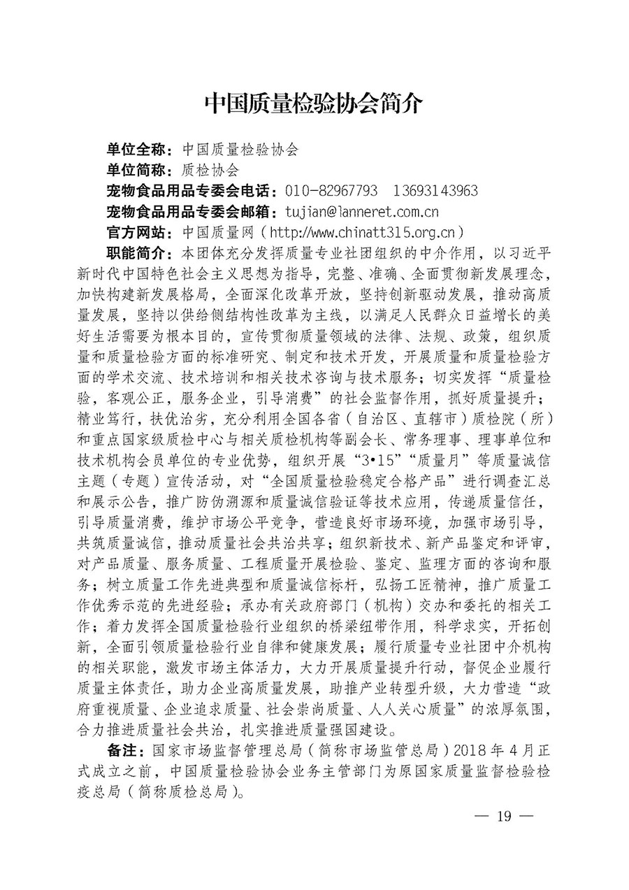 中國質(zhì)量檢驗協(xié)會關于寵物食品用品專業(yè)委員會成立大會暨第一次會員代表大會和第一屆理事會相關表決結(jié)果的公告(中檢辦發(fā)〔2022〕202號)