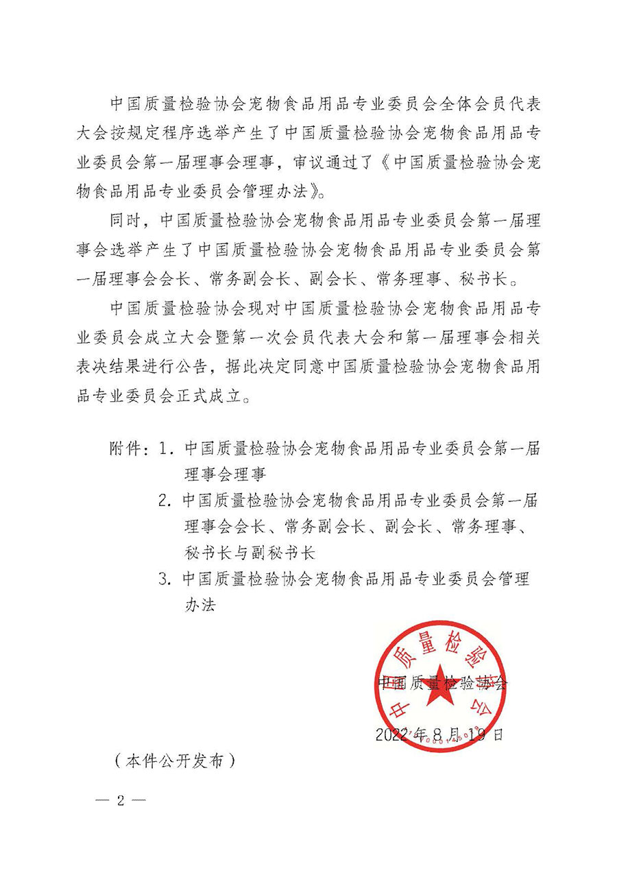 中國質(zhì)量檢驗協(xié)會關于寵物食品用品專業(yè)委員會成立大會暨第一次會員代表大會和第一屆理事會相關表決結(jié)果的公告(中檢辦發(fā)〔2022〕202號)