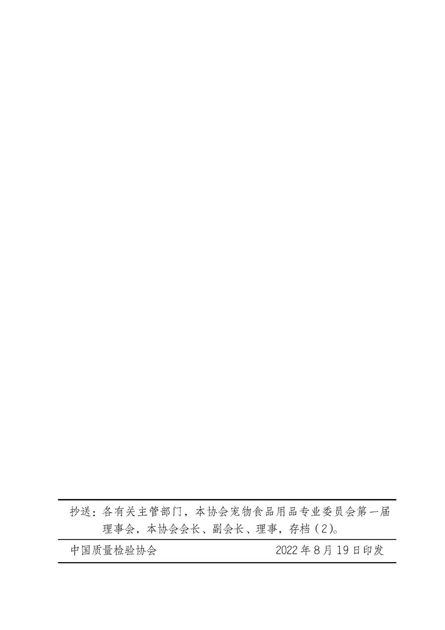 中國質(zhì)量檢驗協(xié)會關于寵物食品用品專業(yè)委員會成立大會暨第一次會員代表大會和第一屆理事會相關表決結(jié)果的公告(中檢辦發(fā)〔2022〕202號)