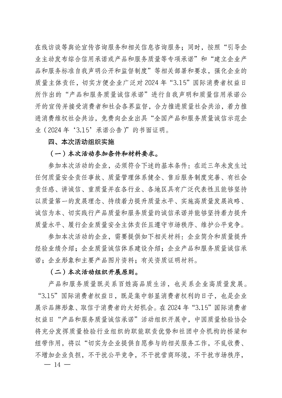 中國(guó)質(zhì)量檢驗(yàn)協(xié)會(huì)關(guān)于組織廣大優(yōu)秀企業(yè)開展2024年&ldquo;3.15&rdquo;國(guó)際消費(fèi)者權(quán)益日&ldquo;產(chǎn)品和服務(wù)質(zhì)量誠(chéng)信承諾&rdquo;主題活動(dòng)的通知(中檢辦發(fā)〔2023〕156號(hào))