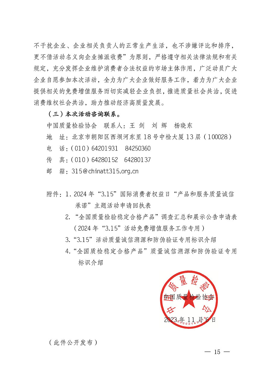 中國(guó)質(zhì)量檢驗(yàn)協(xié)會(huì)關(guān)于組織廣大優(yōu)秀企業(yè)開展2024年&ldquo;3.15&rdquo;國(guó)際消費(fèi)者權(quán)益日&ldquo;產(chǎn)品和服務(wù)質(zhì)量誠(chéng)信承諾&rdquo;主題活動(dòng)的通知(中檢辦發(fā)〔2023〕156號(hào))