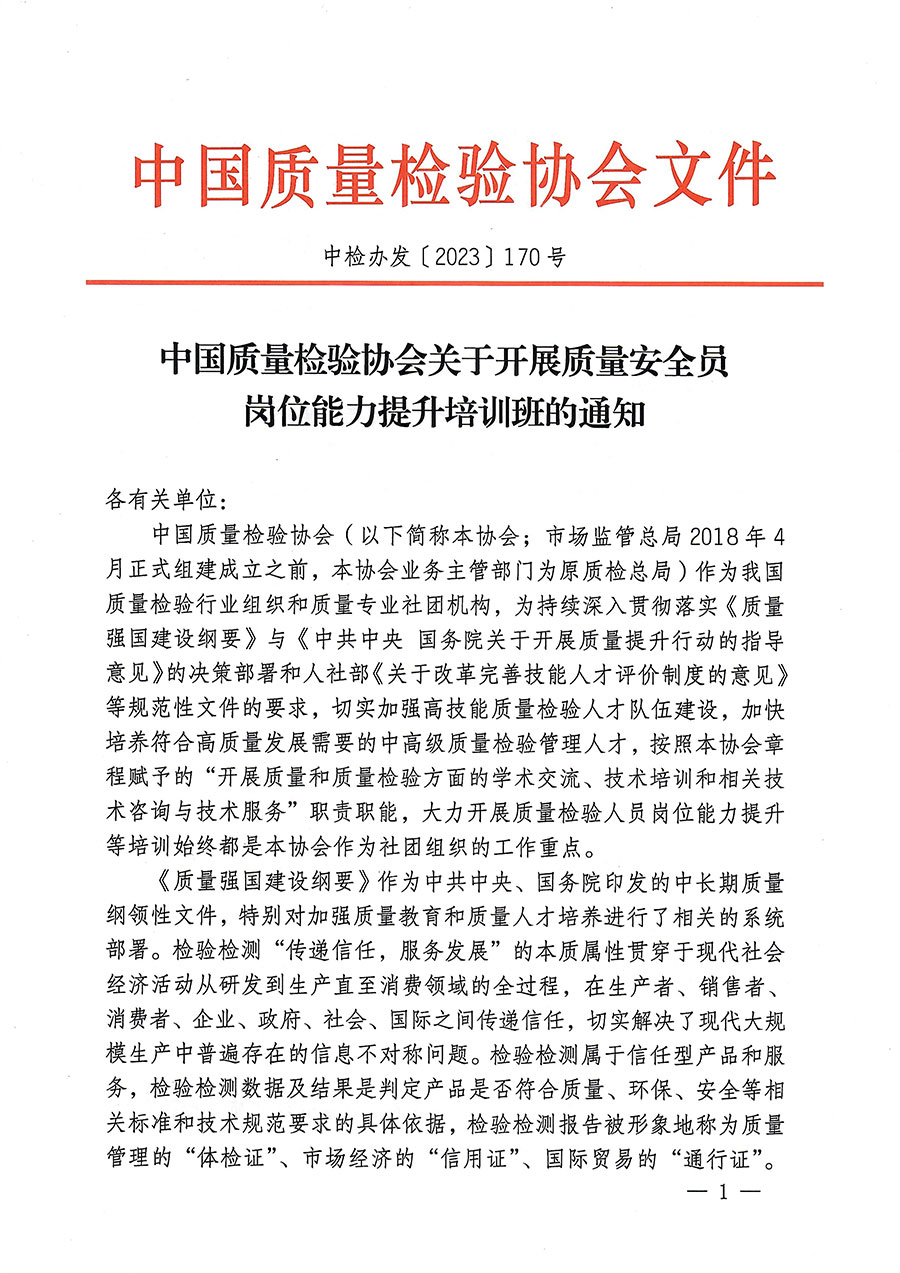 中國質量檢驗協會關于開展質量安全員崗位能力提升培訓的通知(中檢辦發〔2023〕170號)