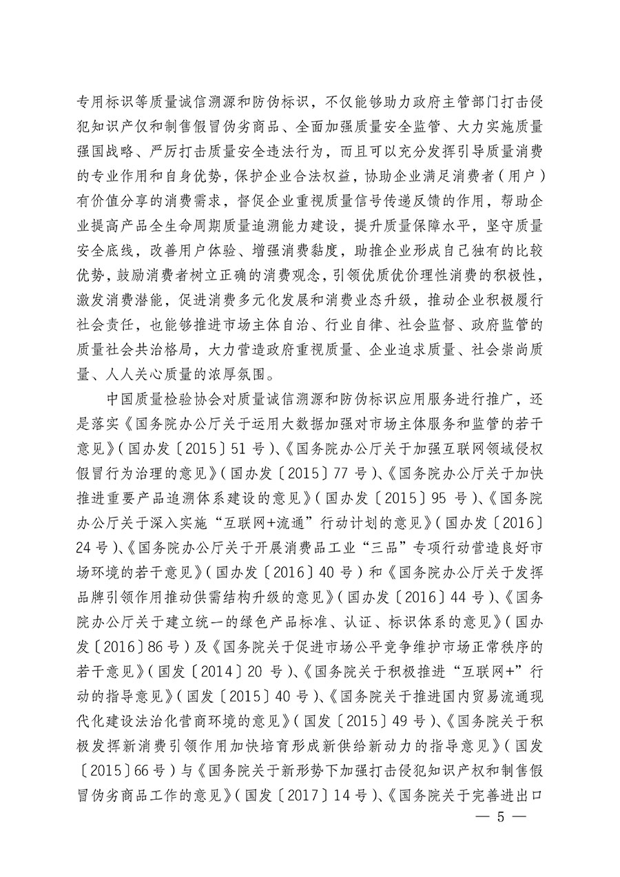 中國質量檢驗協會關于繼續大力開展質量誠信溯源和防偽標識應用服務推廣工作的通知(中檢辦發〔2023〕3號)