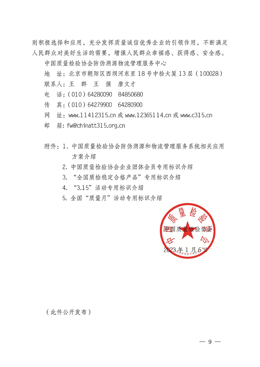 中國質量檢驗協會關于繼續大力開展質量誠信溯源和防偽標識應用服務推廣工作的通知(中檢辦發〔2023〕3號)