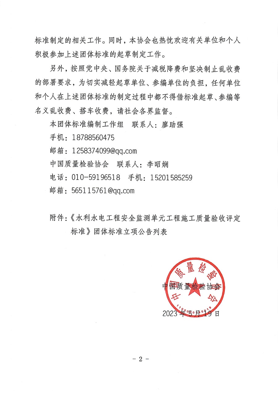 中國質(zhì)量檢驗協(xié)會關(guān)于批準(zhǔn)《水利水電工程安全監(jiān)測單元工程施工質(zhì)量驗收評定標(biāo)準(zhǔn)》團體標(biāo)準(zhǔn)立項的通知(中檢辦發(fā)〔2023〕92號)