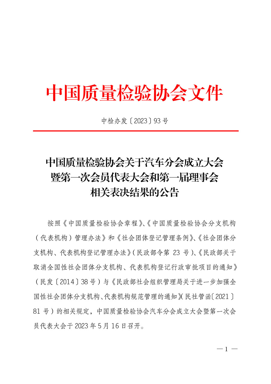 中國質量檢驗協會關于汽車分會成立大會暨第一次會員代表大會和第一屆理事會相關表決結果的公告(中檢辦發〔2023〕93號)