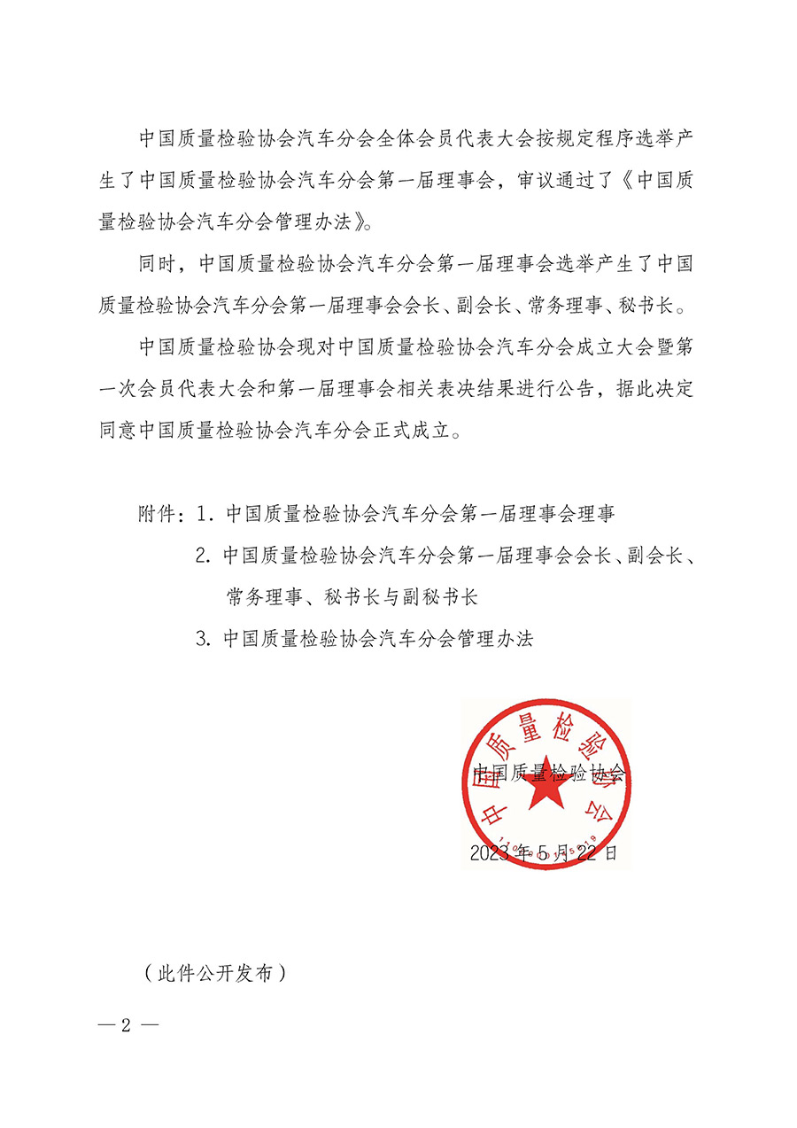 中國質量檢驗協會關于汽車分會成立大會暨第一次會員代表大會和第一屆理事會相關表決結果的公告(中檢辦發〔2023〕93號)