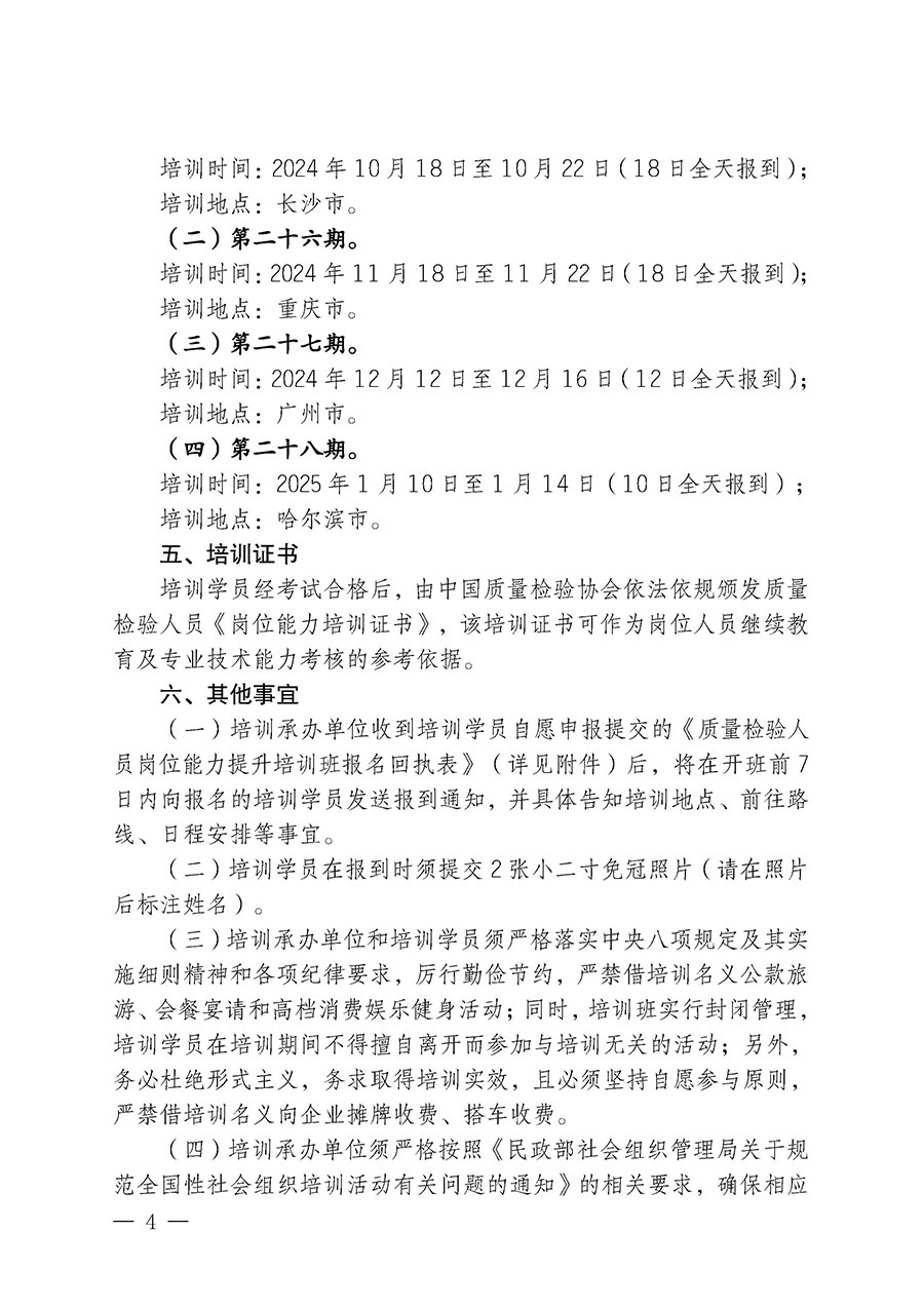 中國質量檢驗協會關于開展質量檢驗檢驗人員崗位能力提升培訓班的通知中檢辦發〔2024〕100號)