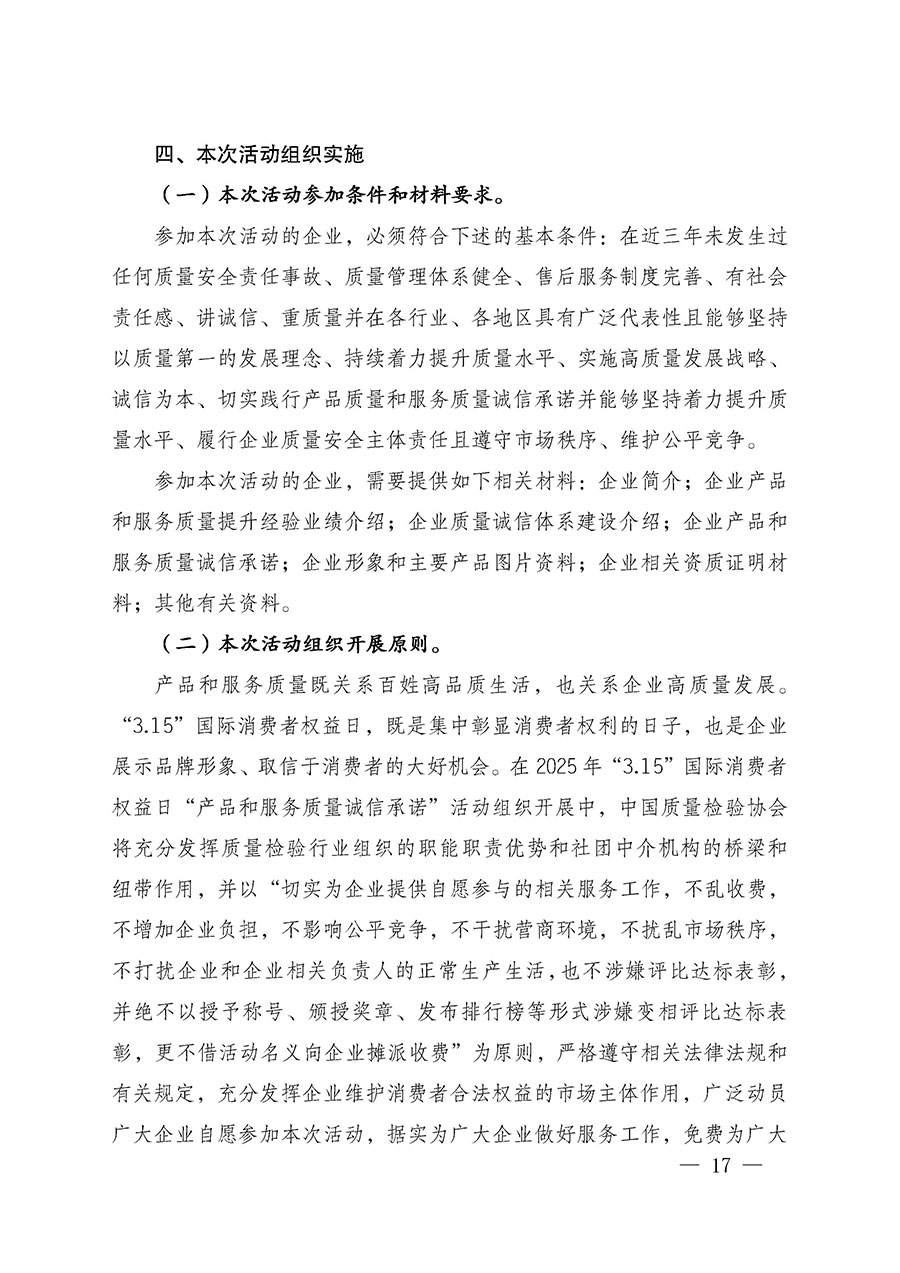 中國質量檢驗協會關于組織廣大優秀企業開展2025年&ldquo;3.15&rdquo;國際消費者權益日&ldquo;產品和服務質量誠信承諾&rdquo;主題活動的通知(中檢辦發〔2024〕115號)