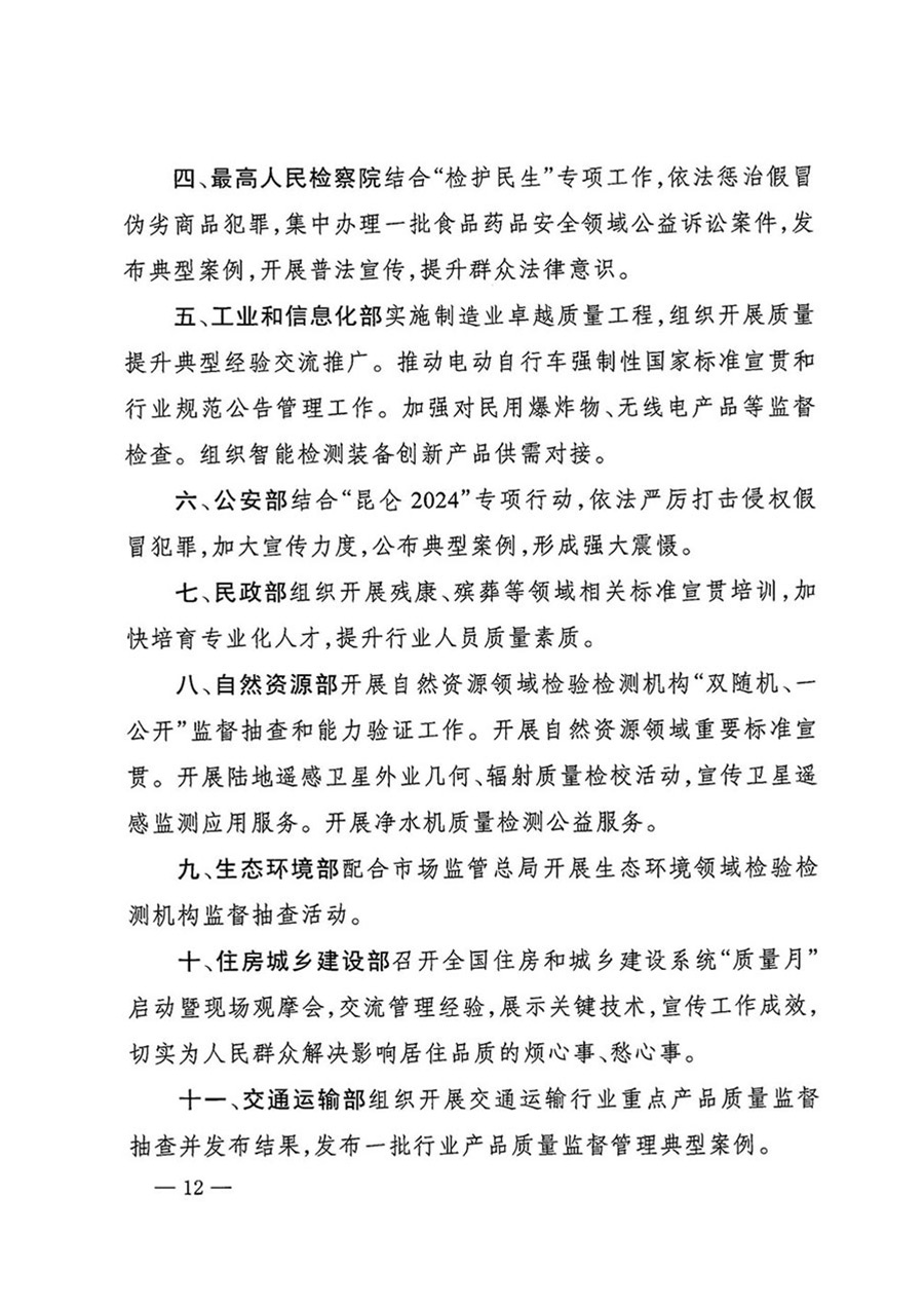 中國質量檢驗協會關于轉發《關于開展2024年全國&ldquo;質量月&rdquo;活動的通知》的函（質檢協函〔2024〕116號）