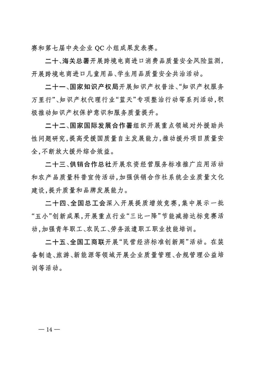 中國質量檢驗協會關于轉發《關于開展2024年全國&ldquo;質量月&rdquo;活動的通知》的函（質檢協函〔2024〕116號）